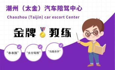 潮州太金汽車陪駕中心(一對一陪駕服務(wù),正規(guī)公司)