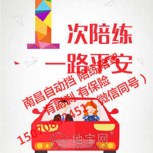 專業汽車陪駕服務 地寶網自營，副剎保險齊全，覆蓋南昌全市